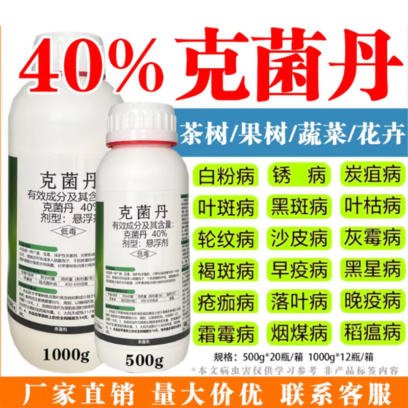 40%克菌丹悬浮剂克菌舟苹果树杀菌剂