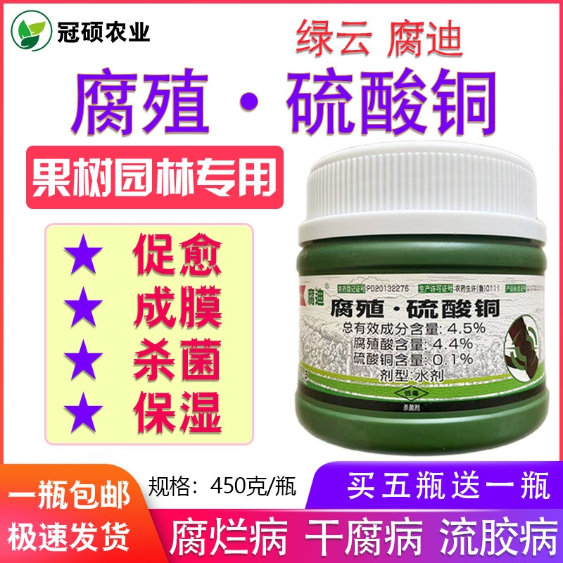 绿云腐迪涂康腐殖酸硫酸铜果树腐烂病流胶病干腐促愈杀菌剂 包邮