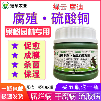 绿云腐迪涂康腐殖酸硫酸铜果树腐烂病流胶病干腐促愈杀菌剂 包邮