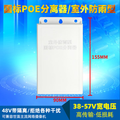 防水型POE分离器监控48V转12V