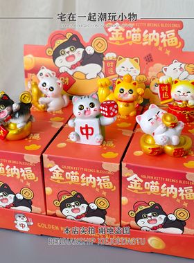 金喵纳福盲盒招财吉祥伴手小礼物