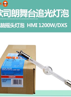 欧司朗HMI2500W/DXS模拟太阳光舞台追光灯泡金卤灯575W1200W4000W