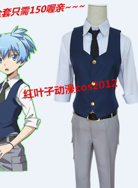 cosplay 暗杀教室 潮田渚cos服装