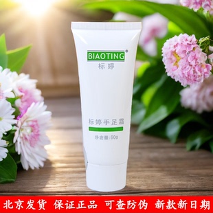 标婷手足霜60g北京发货