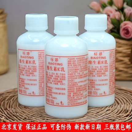 标婷维生素e乳100g保湿面霜身体乳国货正品北京发货3瓶拧盖装