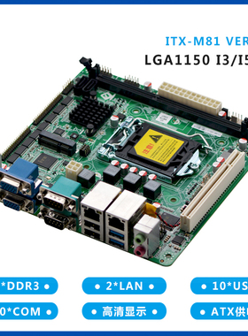 研域工控M81迷你itx主板H81工业电脑LGA1150双VGA10串口4/5代