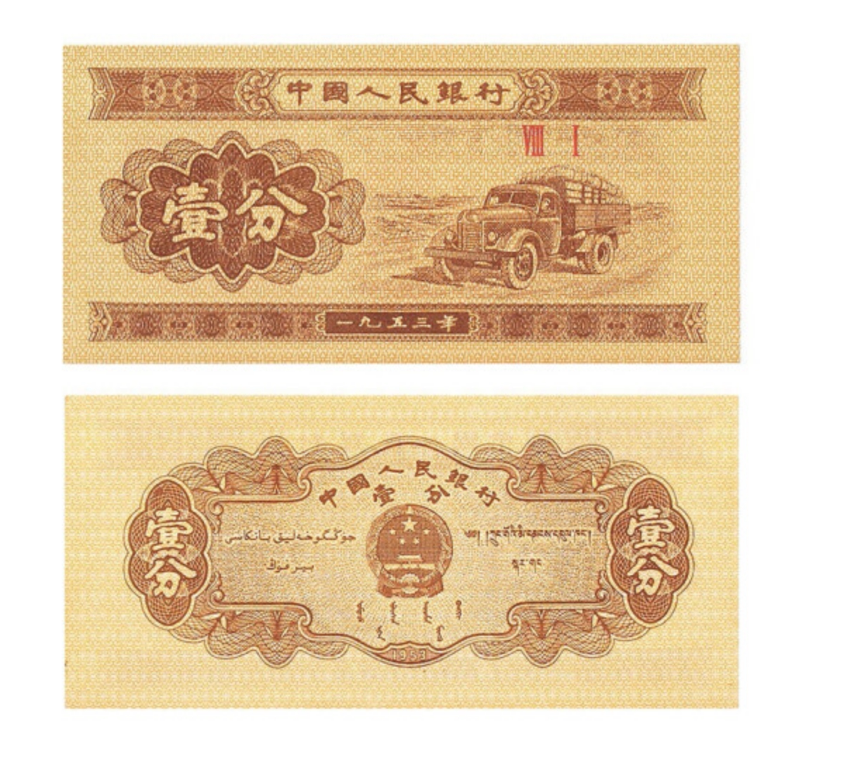第二套人民币2版纸钞纸币 1953年一分纸币老版纸币保真长号无号齐