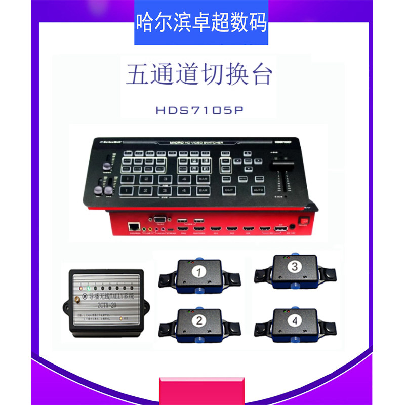 中帝威HDS7105P 五通道导播台切换台4路HDMI+1路DP高清视频切换台