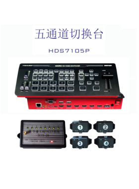 中帝威HDS7105P 五通道导播台切换台4路HDMI+1路DP高清视频切换台
