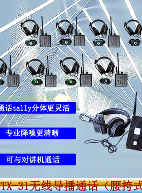 经济型无线导播通话系统ZCTX-31卓超电子tally灯带降噪耳麦