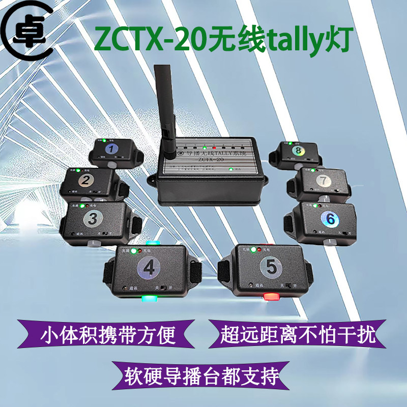 无线Tally系统指示灯ZCTX-20