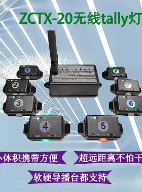 无线Tally系统导播稳定器提示灯摄像视频通话切换台指示ZCTX-20