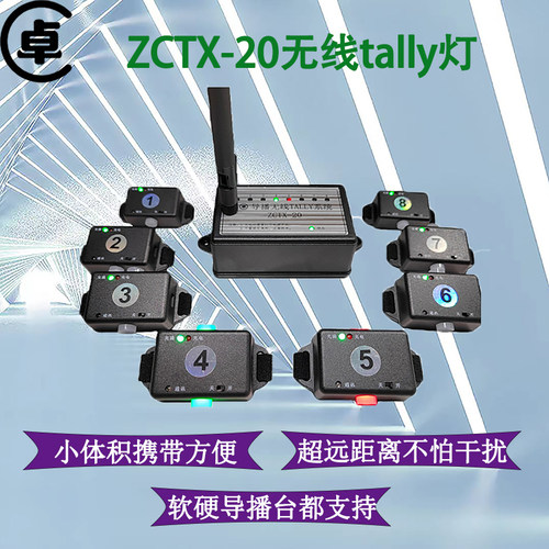 无线Tally系统指示灯ZCTX-20