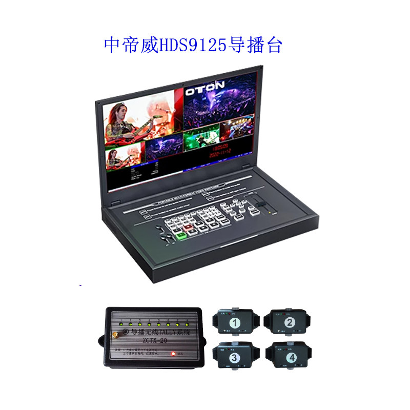 中帝威HDS9125 四路导播台4路HDMI高清视频多机位推流直播切换台