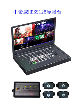 中帝威HDS9125 四路导播台4路HDMI高清视频多机位推流直播切换台