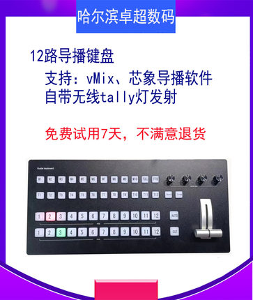 VMIX导播键盘芯象键盘导播键盘无线tally一体