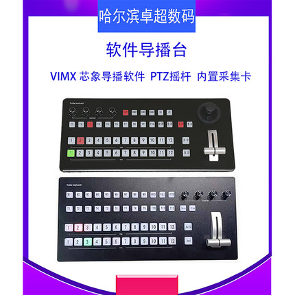 vmix芯象带摇杆软件导播台专业面板SDI/HDMI高清采集卡
