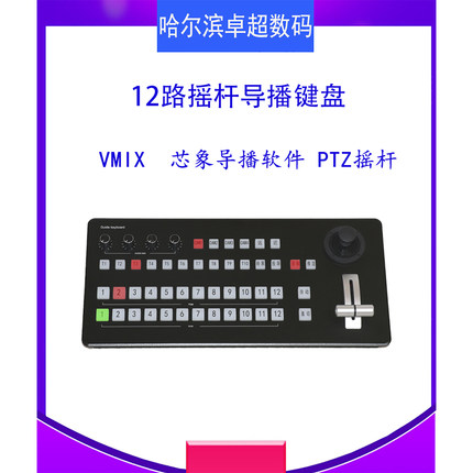 12路带摇杆VMIX芯象导播键盘4路音频控制4路云台摄像机控制