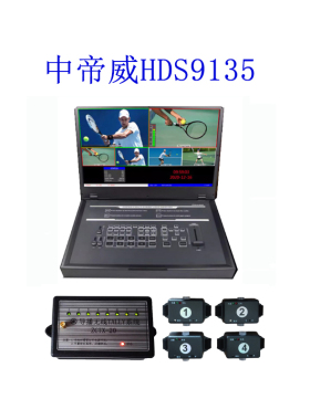 中帝威HDS9135 四路导播台HDMI高清视频直播切换台