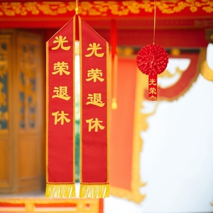 退休绶带定制劳模企业单位职工用光荣退休授带挂脖式授带胸花一套