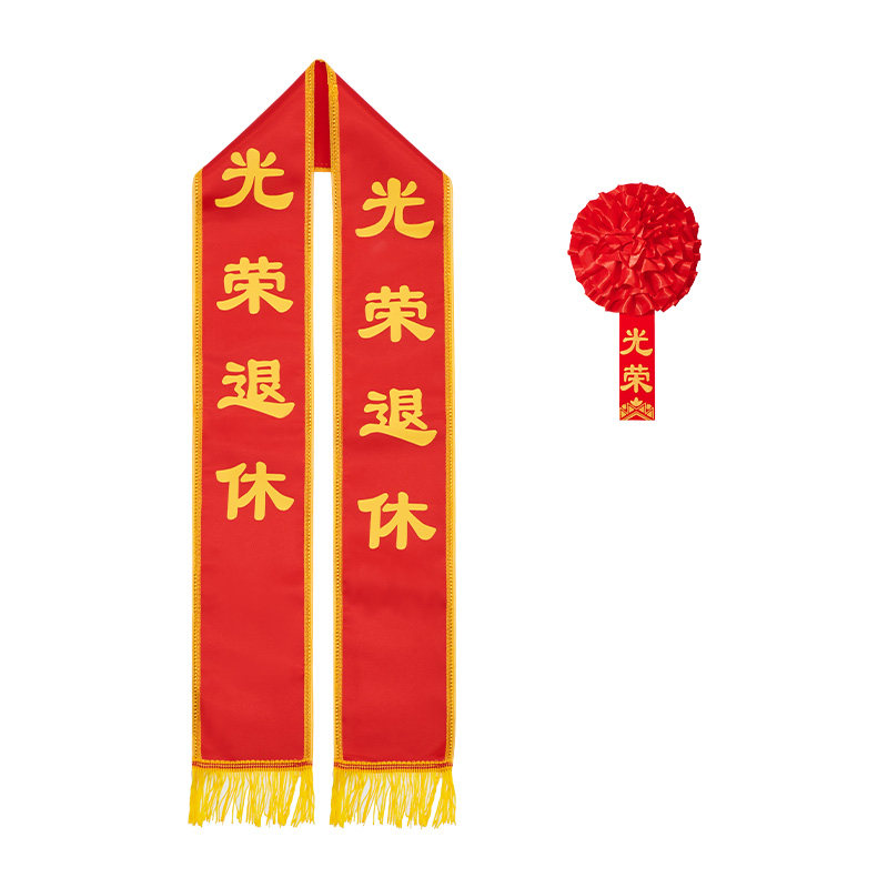 退休绶带定制劳模企业单位职工用光荣退休授带挂脖式授带胸花一套