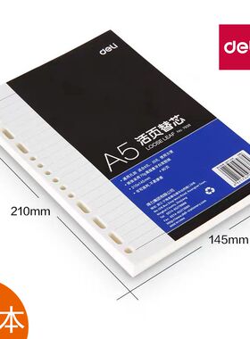 得力活页本替芯a5活页纸 6孔/20孔笔记本替换芯25k活页纸替芯文具活页壳活动页纸芯70g象牙白双胶纸80g米黄纸