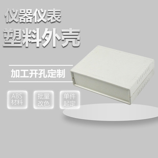台式组装塑胶外壳仪器仪表电子元件壳工控电源接线盒加工开孔丝印