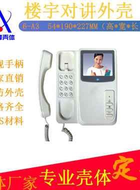 免提可视楼宇对讲门铃塑胶壳附听筒LED显示门禁电话分机塑料外壳