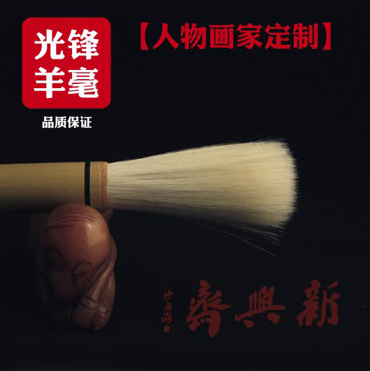 新兴斋笔庄细光锋羊毫