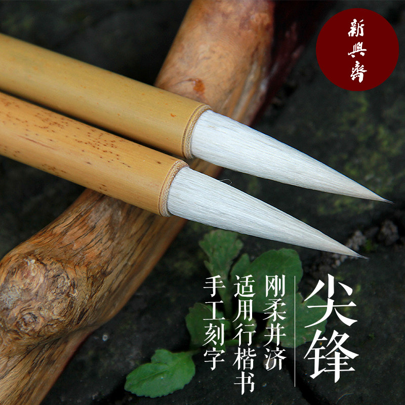 新兴斋五羊专业备战推荐包邮毛笔
