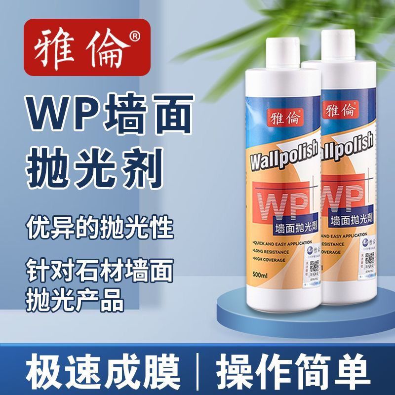 进口雅伦wp石材墙面抛光剂磨光石英石大理石增光镜面护理晶面剂3D