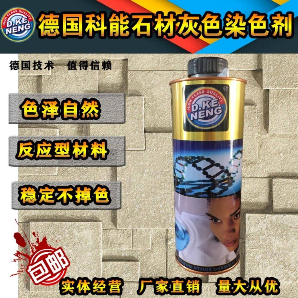 德国科能石材灰红色染色剂做旧处理花岗岩大理石着色色差处理调色图片