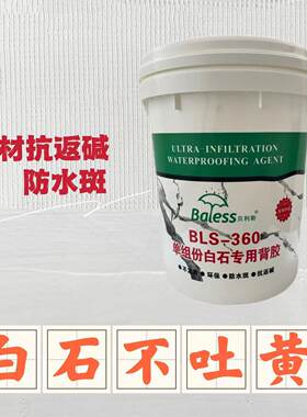 白色大理石专用单组份防水背胶乳液型防返碱水斑不吐黄石材背涂胶
