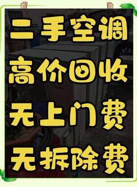 二手家具电器回收二手空调洗衣机挂机柜机二手家具电器回收