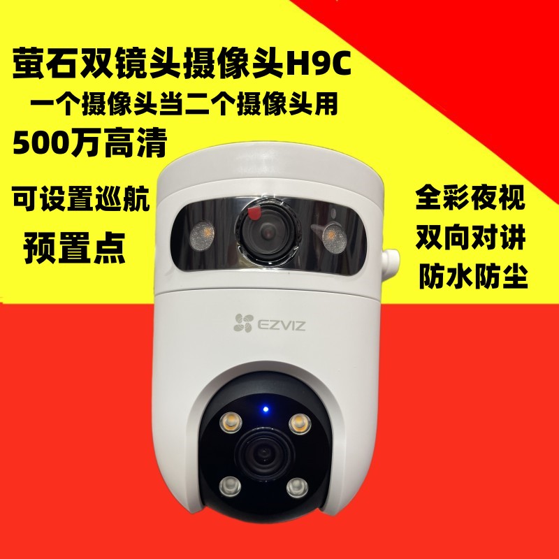 萤石H9C双镜头无线WIFI监控