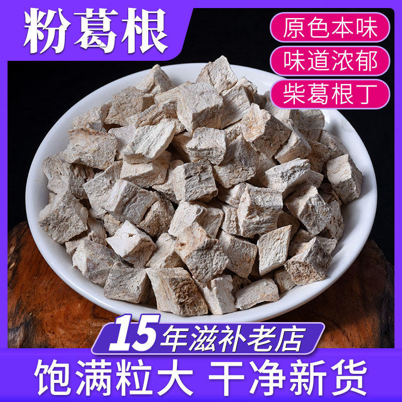 粉葛根500g克正宗材 葛根丁葛根 干葛 甘葛 粉葛中药材批发店铺