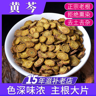 黄芩500g 黄岑片 中药材 黄芹 黄苓 可泡水泡茶