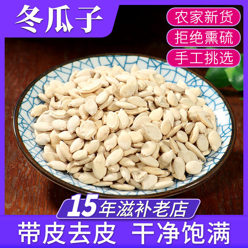 冬瓜子500克冬瓜籽粉中药材店铺批发东瓜子 生冬瓜子
