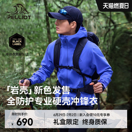 【岩壳】伯希和全天候硬壳冲锋衣