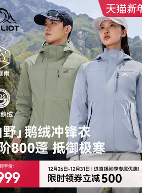 【山野|鹅绒版】伯希和户外冲锋衣800蓬防风羽绒服保暖登山外套