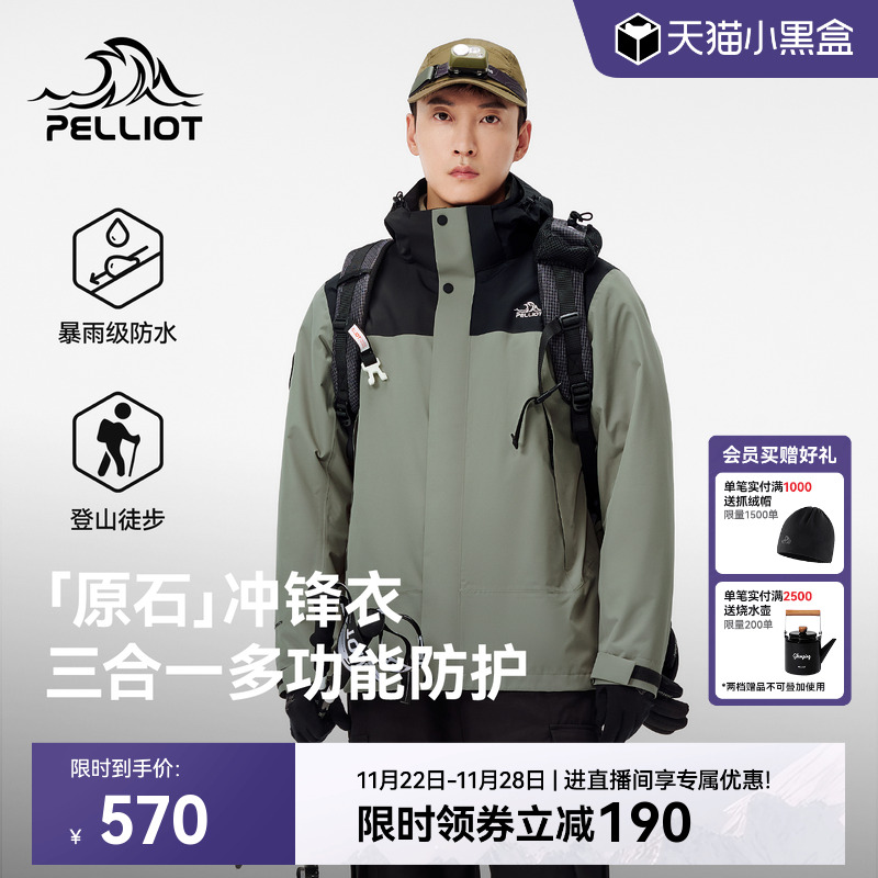 【原石】伯希和户外三合一冲锋衣