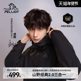 【成毅同款】伯希和经典2.0户外羽绒冲锋衣男款三合一防风外套女
