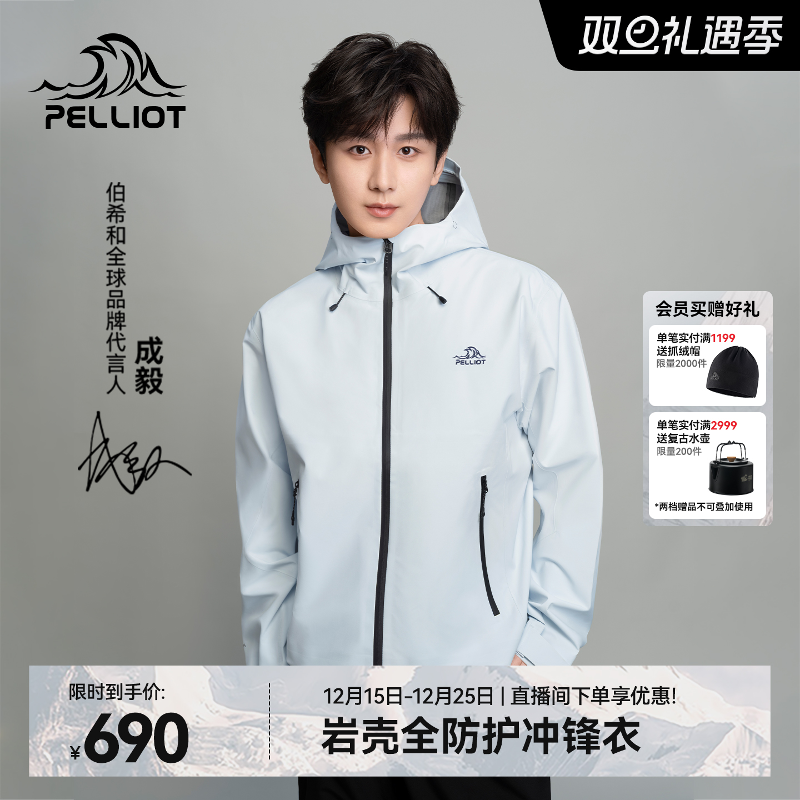 【成毅同款】伯希和[岩壳]冲锋衣