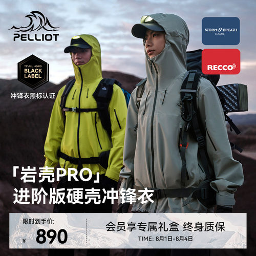 伯希和岩壳PRO进阶硬壳冲锋衣