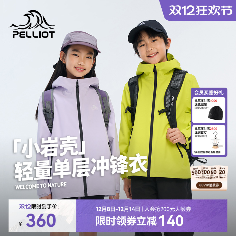 伯希和[小岩壳]儿童冲锋衣