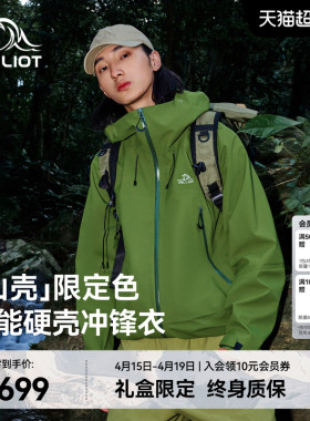 【新色发售】伯希和[山壳]户外硬壳冲锋衣3L压胶防风防水春款外套