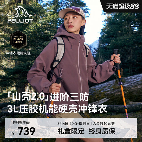 伯希和[山壳2.0]硬壳冲锋衣