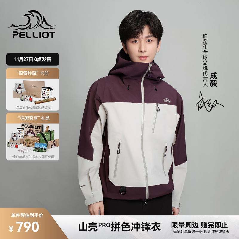 【成毅同款】伯希和山壳PRO