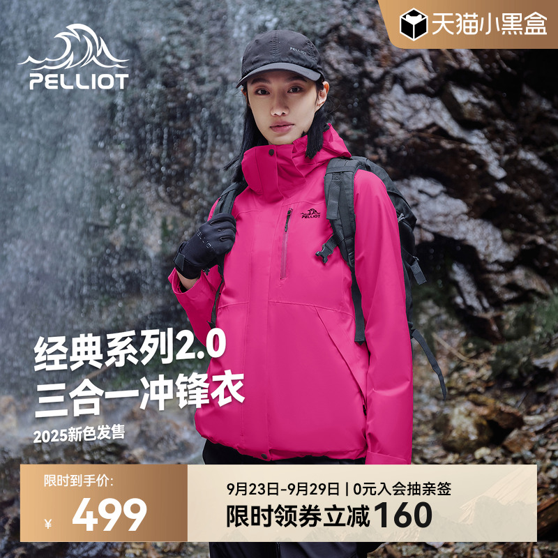 【经典2.0】三合一冲锋衣女