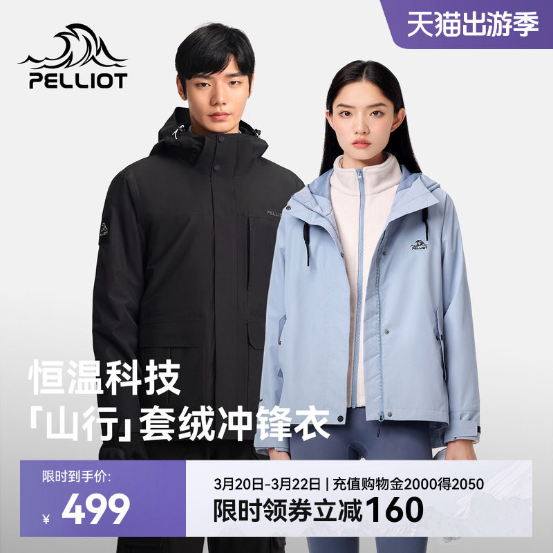 【山行】伯希和户外冲锋衣女新款加绒三合一防风防水徒步登山服男